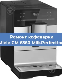 Замена | Ремонт мультиклапана на кофемашине Miele CM 6360 MilkPerfection в Ижевске